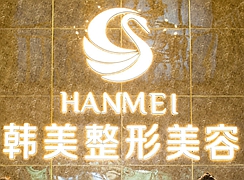 哈爾濱韓美醫(yī)療美容門診部