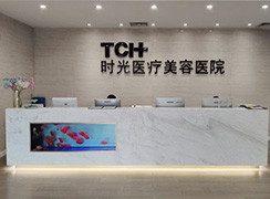 杭州時光醫(yī)療美容醫(yī)院