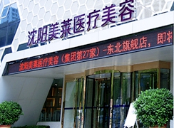 沈陽美萊醫(yī)療美容醫(yī)院