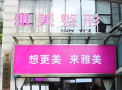 株洲雅美醫(yī)療美容門診部