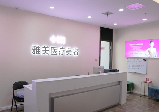 株洲雅美醫(yī)療美容前臺(tái)