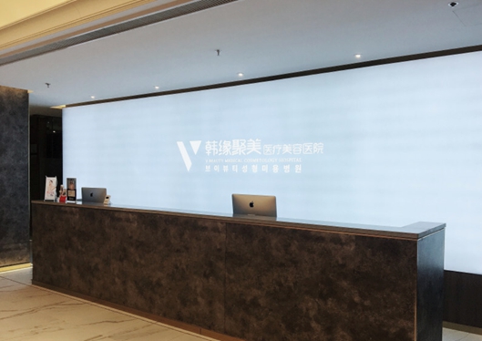 沈陽韓緣聚美醫(yī)療美容醫(yī)院前臺接待