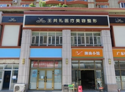 新疆烏魯木齊王共禮醫(yī)療美容門診部