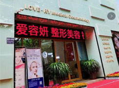 寶雞愛容妍醫(yī)療美容門診部