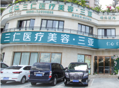 三亞三仁醫(yī)療美容門診部