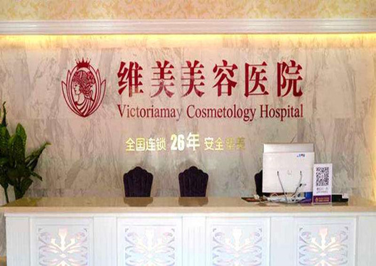 維美整形美容醫(yī)院前臺(tái)展示