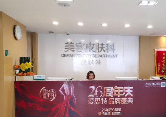 廣西南寧愛思特整形外科醫(yī)院美容皮膚科