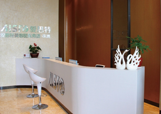 株洲愛(ài)思特醫(yī)療美容門(mén)診部咨詢處
