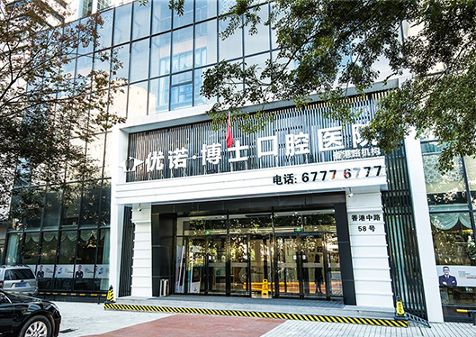 青島優(yōu)諾博士口腔醫(yī)院外部大樓