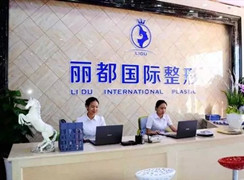 浙江金華麗都醫(yī)院