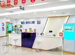 青島維樂(lè)口腔醫(yī)院