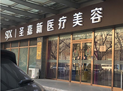 北京圣嘉新醫(yī)療美容醫(yī)院