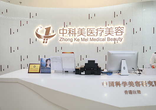 廣州中科美醫(yī)療美容醫(yī)院前臺