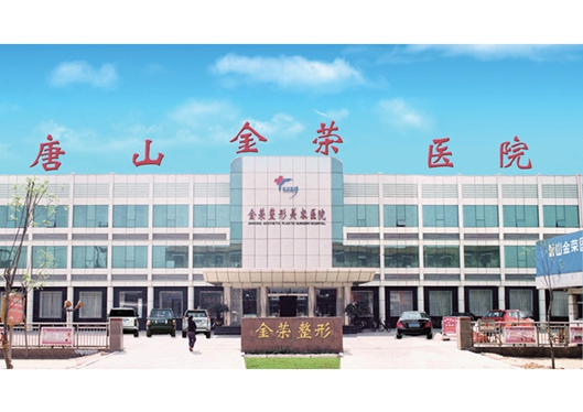 唐山金榮醫(yī)院外景