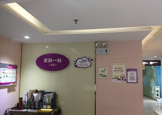 廣州美萊醫(yī)療美容整形醫(yī)院皮膚一科