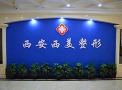 西安西美（碑林西京）整形門診部