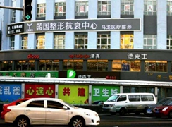 烏魯木齊馬龍醫(yī)療美容門診部