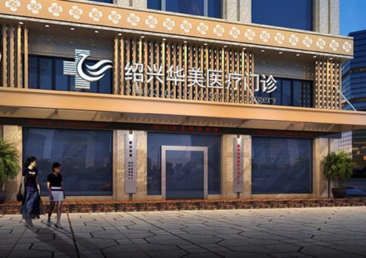 紹興華美整形外觀展示