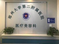 鄭州大學(xué)第二附屬醫(yī)院醫(yī)療美容科