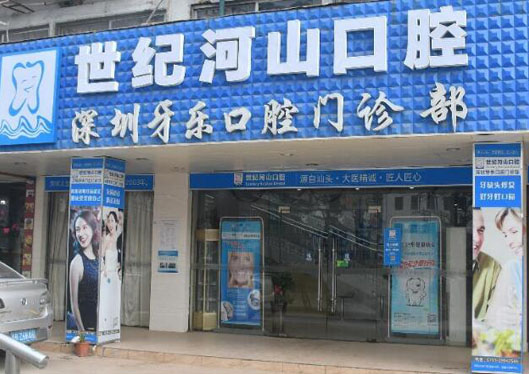深圳世紀河山樂樂口腔門診部