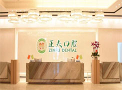 深圳正夫口腔門診部