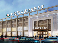 太原軍大醫(yī)療美容醫(yī)院
