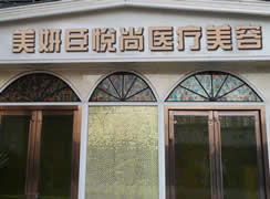 重慶悅尚醫(yī)療美容門診部