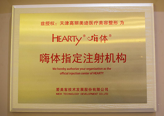 天津和平高麗美跡醫(yī)療美容診所嗨體指定注射機構(gòu)