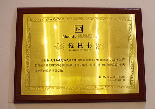 天津和平高麗美跡醫(yī)療美容診所美迪塑線材培訓基地