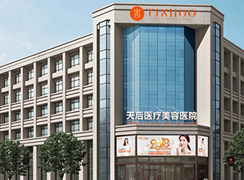 南陽(yáng)天后醫(yī)療美容醫(yī)院