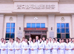 營口協(xié)和醫(yī)療美容醫(yī)院