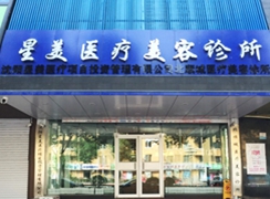 沈陽(yáng)星美北順城醫(yī)療美容診所