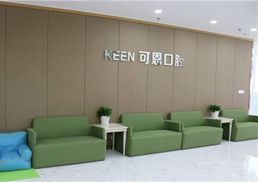 青島可恩口腔醫(yī)院休息處