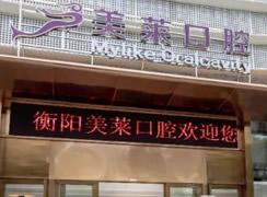 衡陽(yáng)美萊口腔
