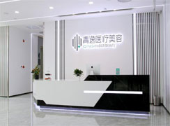 深圳青逸醫(yī)療美容門診部