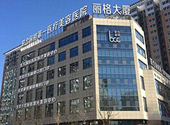 北京聯(lián)合麗格第一醫(yī)療美容醫(yī)院