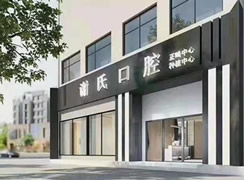 衡陽謝氏口腔門診部