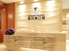 深圳德貝美口腔門診部
