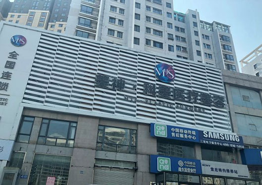 煙臺美神科美整形美容醫(yī)院門牌