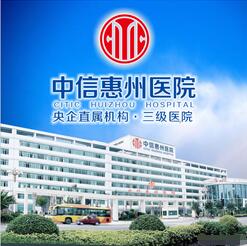 中信惠州醫(yī)院醫(yī)學整形中心