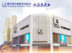 重慶聯(lián)合麗格美容醫(yī)院