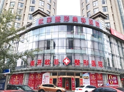 天津南開(kāi)歐菲整形美容醫(yī)院