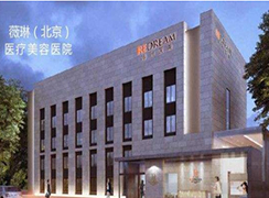 北京薇琳醫(yī)療美容醫(yī)院