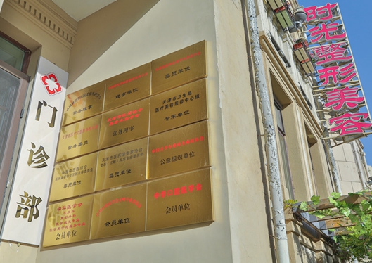 天津時光整形美容門診部資質(zhì)