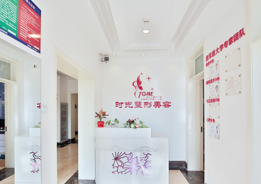 天津時光整形美容門診部前臺2