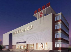 徐州華美整形美容醫(yī)院