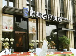 成都素美醫(yī)療美容醫(yī)院