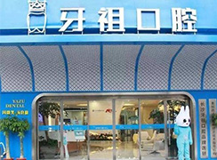 湖南長(zhǎng)沙牙祖口腔醫(yī)院