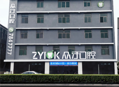 太原眾牙口腔門診部