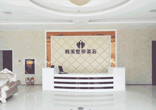 漢中韓美整形醫(yī)院前臺照片